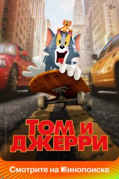 Том и Джерри