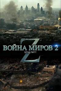 Война миров Z 2