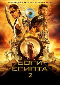 Боги Египта 2