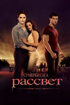 Сумерки 4 часть Сага. Рассвет: Часть 1