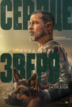 Сердце зверя смотреть онлайн