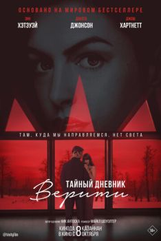 Тайный дневник Верити смотреть онлайн